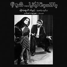 RAHBANI ZIAD-BENNESBEH LABOKRA...CHOU? LP *NEW*