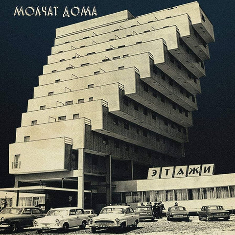 MOLCHAT DOMA -  ETAZHI CLEAR VINYL LP *NEW*