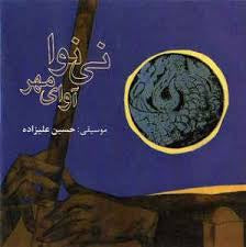 ALIZADEH HOSSEIN-NEY-NAVA SONGS OF COMPASSION CD NM